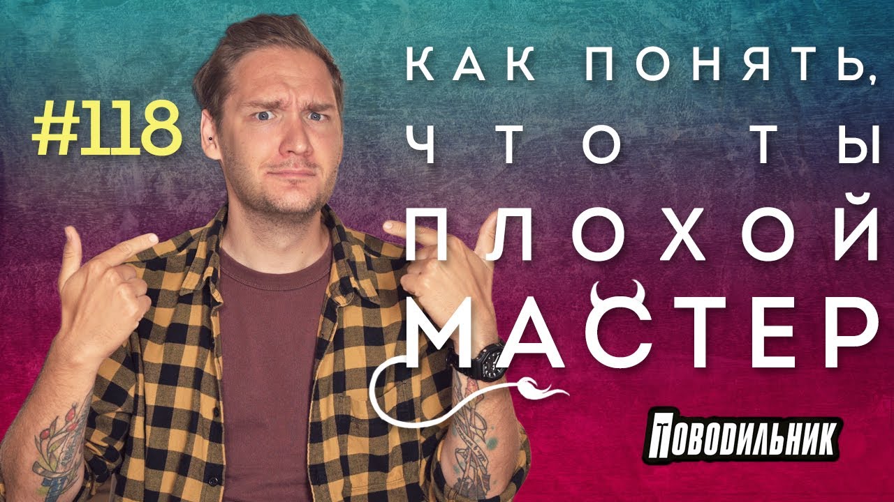 Как понять, что ты плохой мастер?