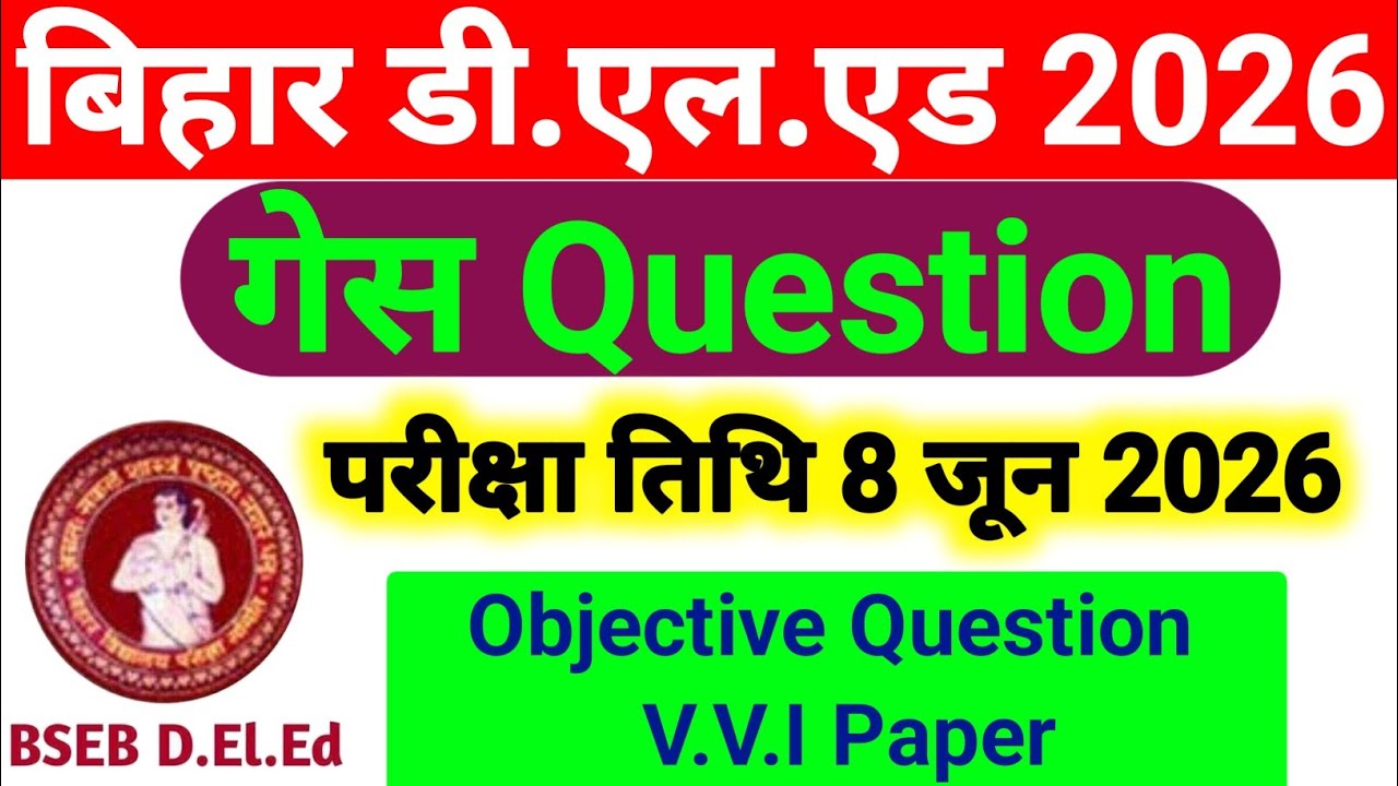बिहार डी.एल.एड V.V.I Model Paper 2026 | Bihar D.El.Ed Full Model Set 2026 Important Question