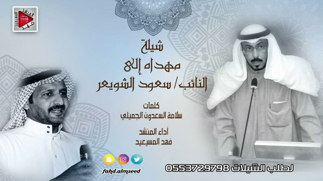 شيلة النائب سعود الشويعر المنشد فهدالمسيعيد مهداه من الشاعر سلامه سعدون الجميلي