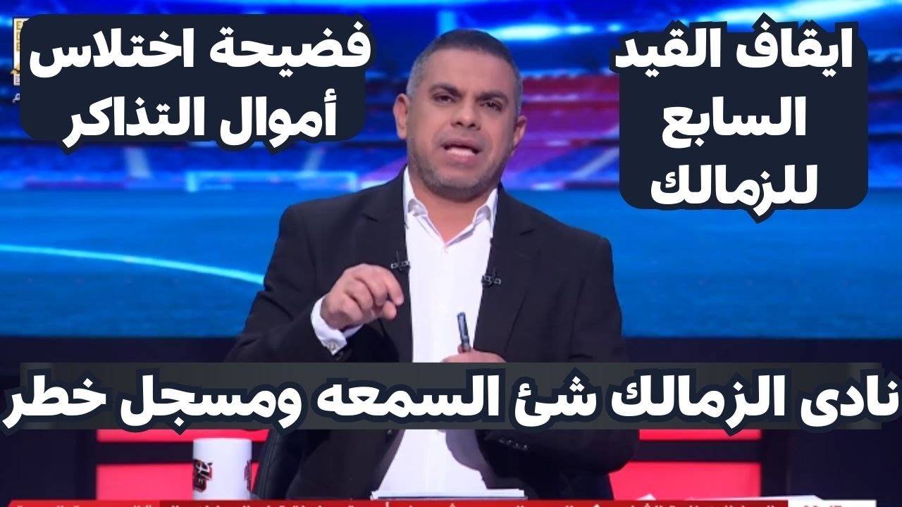 تعليق نارى من كريم شحاته على أزمة ايقاف قيد الزمالك للمرة السادسه