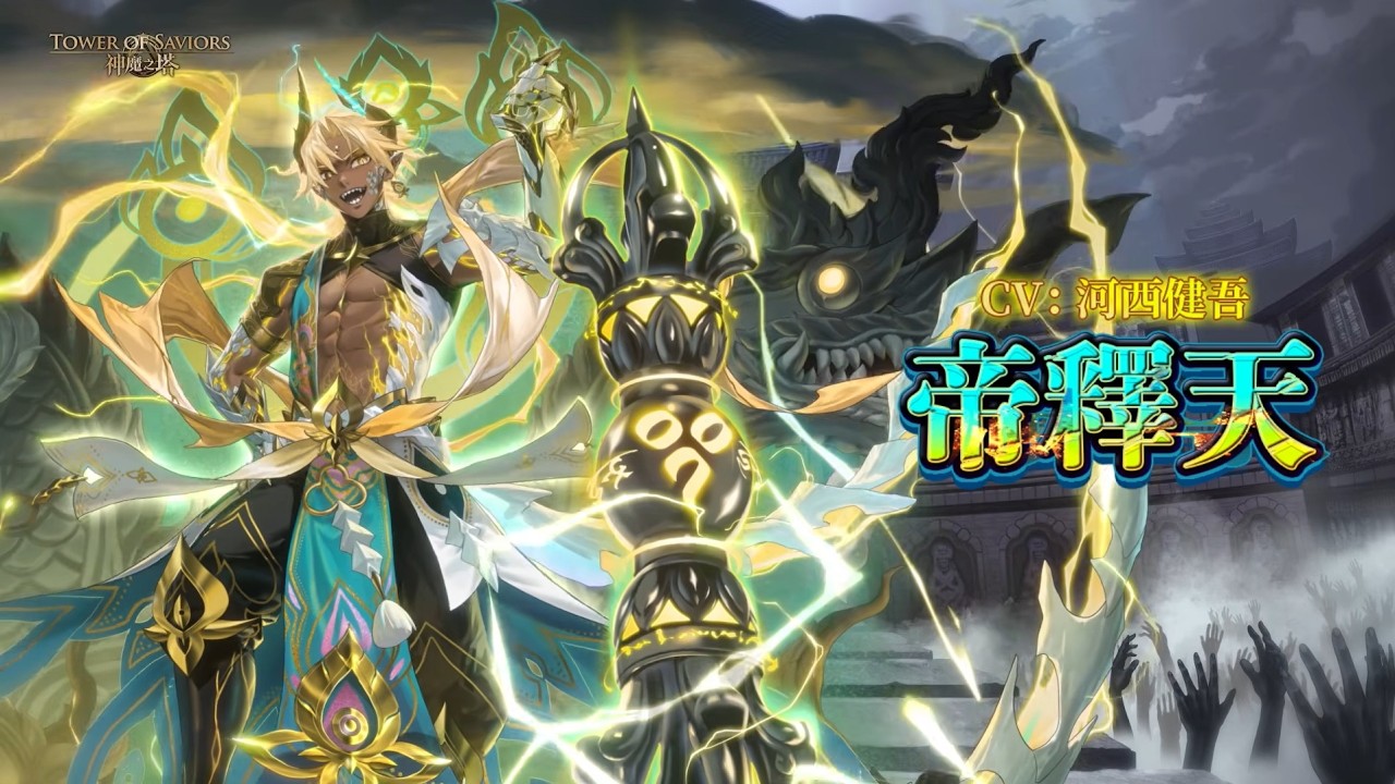 【神魔之塔】全新黑金「最勝龍雷 ‧ 帝釋天」日文配音大公開 #CV #河西健吾