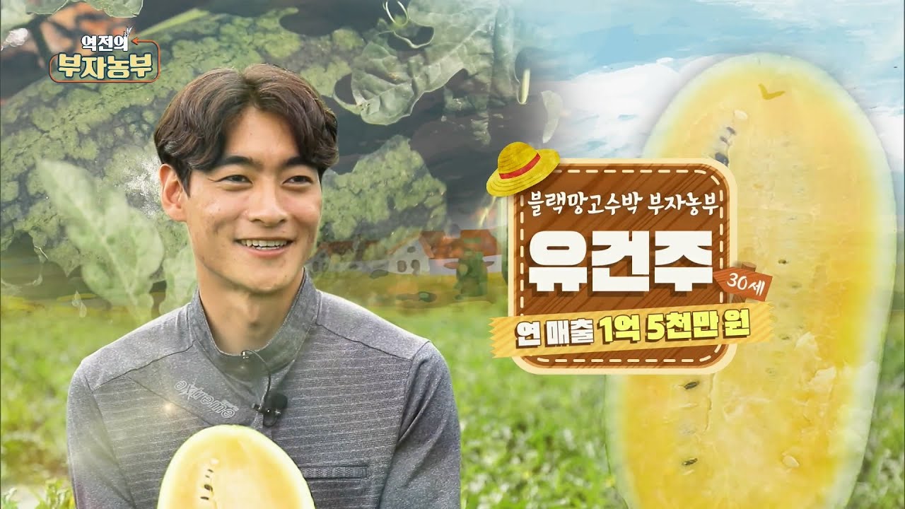 [161회] 블랙망고수박으로 매출 1억 5천만 원 달성! '전북 고창군 유건주 부자농부'