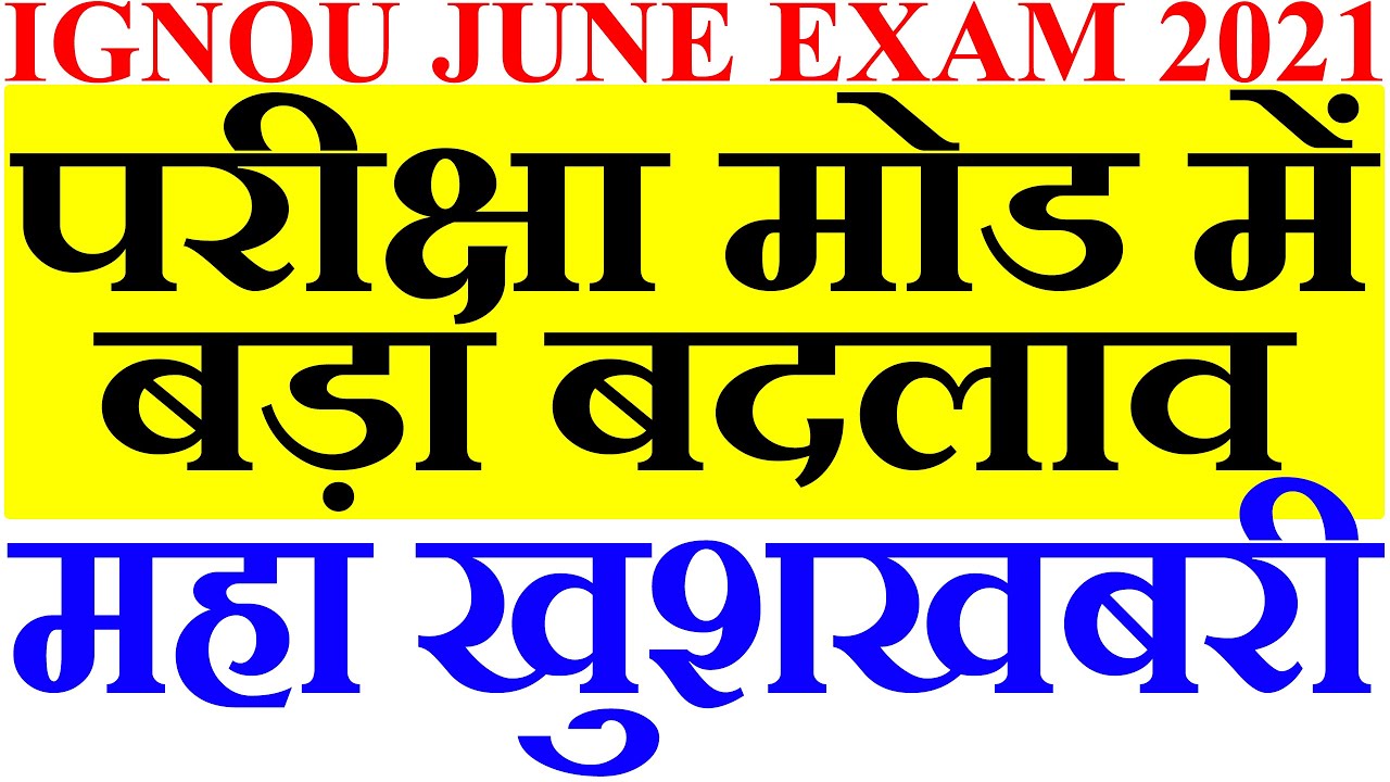 IGNOU JUNE 2021 EXAM PATTERN क्या होगा?? ONLINE OFFLINE OR MCQ FORMAT MUST WATCH
