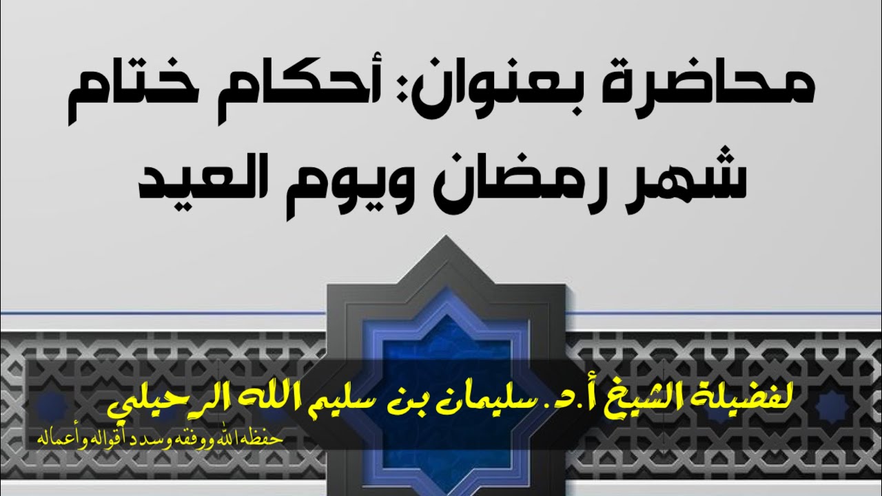 أحكام ختام شهر رمضان ويوم العيد/ الشيخ سليمان الرحيلي حفظه الله ووفقه