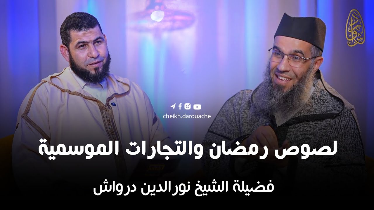 لصوص رمضان والتجارات الموسمية || بودكاست تبصرة|| فضيلة الشيخ نورالدين درواش 