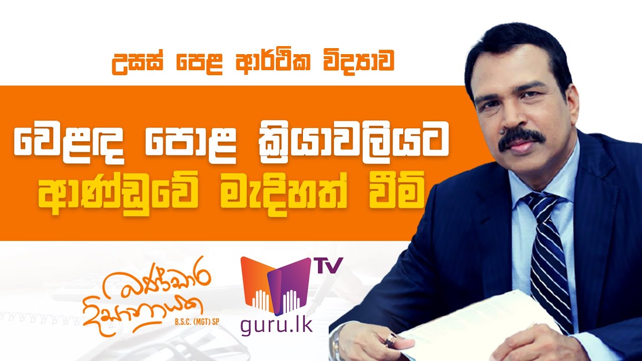 වෙළඳපොළ ක්‍රියාවලියට ආණ්ඩුවේ මැදිහත් වීම් | A/L Economics | Bandara Dissanayake