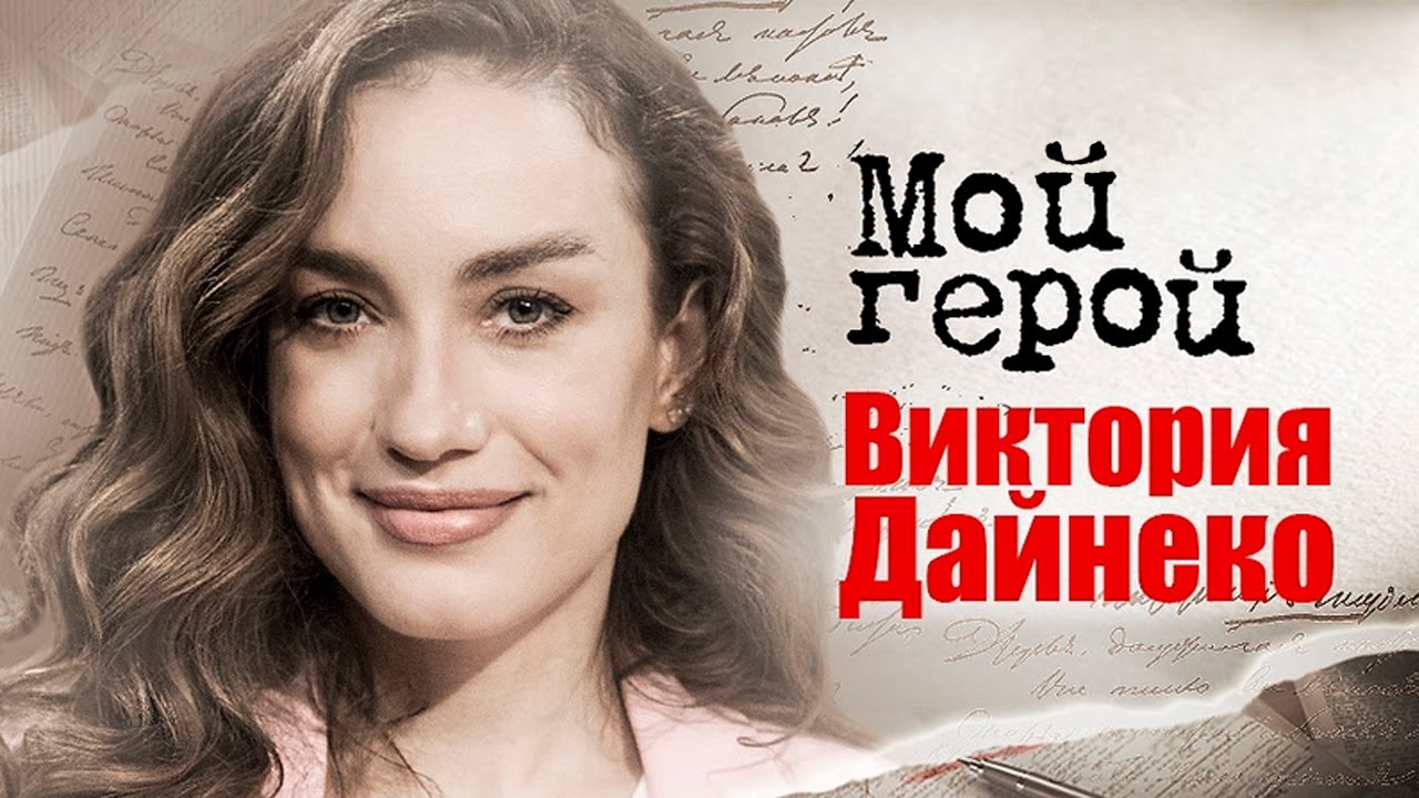 Виктория Дайнеко о 
