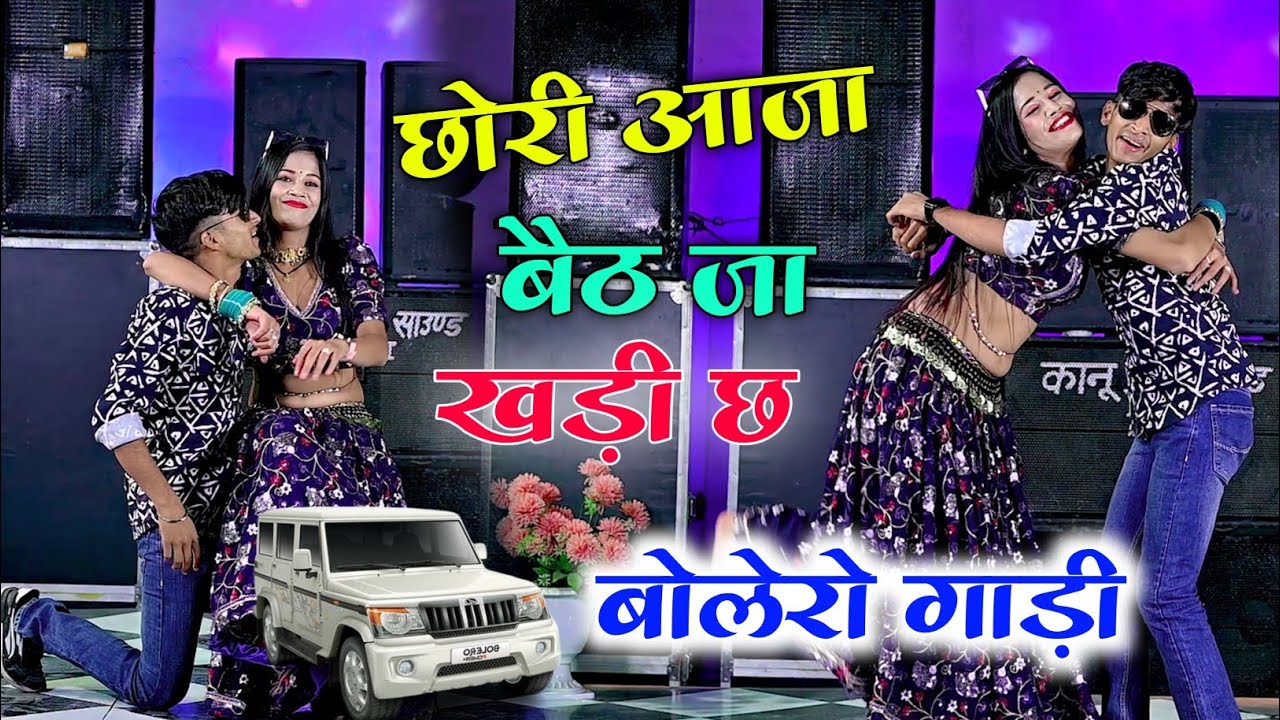 कईया खड़ी छ छोरी स्कूल जाती आजा बैठ जा खड़ी छ बोलेरो गाड़ी ll सिंगर समय सिंह पिलवाल #Viral #trend