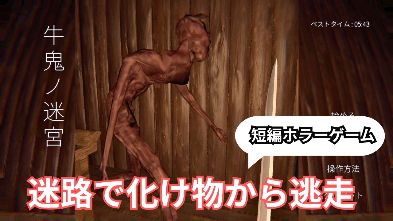 【牛鬼ノ迷宮】迷路で化け物退治【短編フリーホラー】