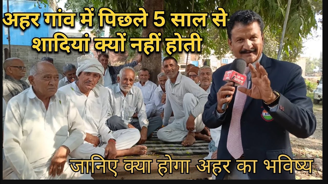 आखिर क्या कारण है कि अहर गांव में पिछले 5 साल से शादीयां क्यों नहीं होती