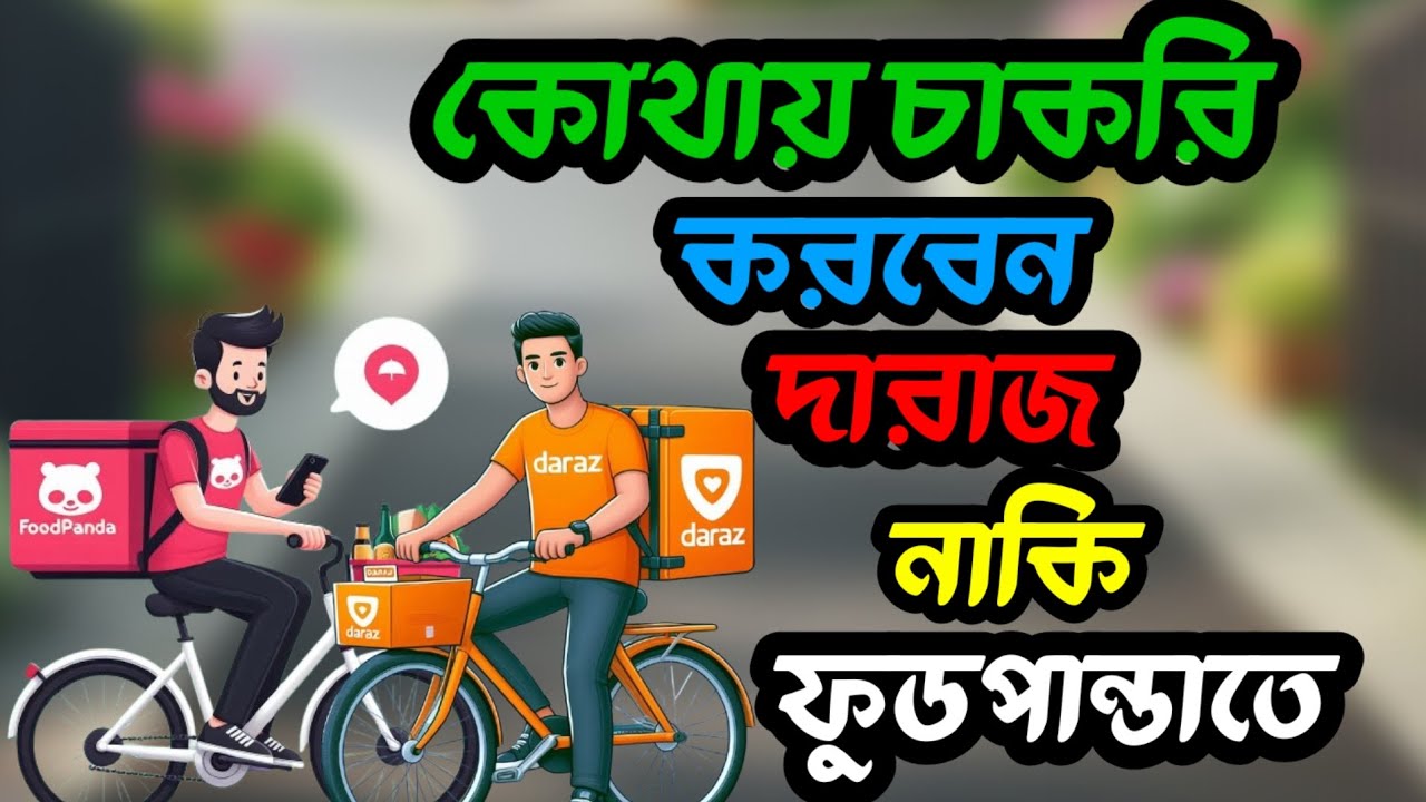 কোথায় চাকরি করবেন দারাজ নাকি ফুডপান্ডাতে ||Kothy job korben ||sulaiman porosh tech