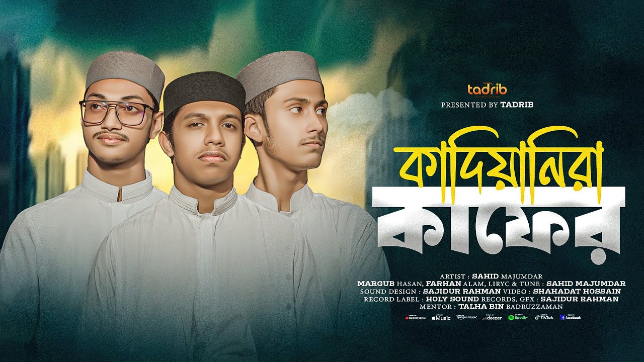 কাদিয়ানিদের বিরুদ্ধে জাগরণী নাশিদ || কাদিয়ানিরা কাফের || Kadiyanira Kafer || Tadrib