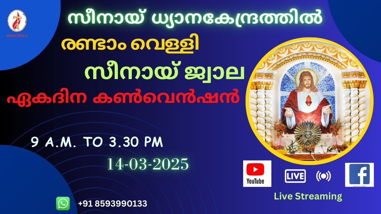 സീനായ്ജ്വാല 🔴രണ്ടാം വെള്ളി ശുശ്രൂഷകൾ | 14-03-2025 | Live Streaming 🔴 | സീനായ് ധ്യാനകേന്ദ്രം