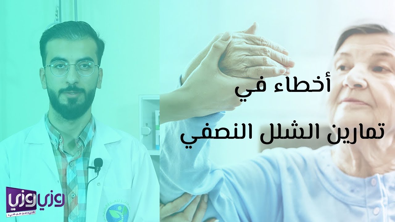 أخطاء في تمارين الشلل النصفي