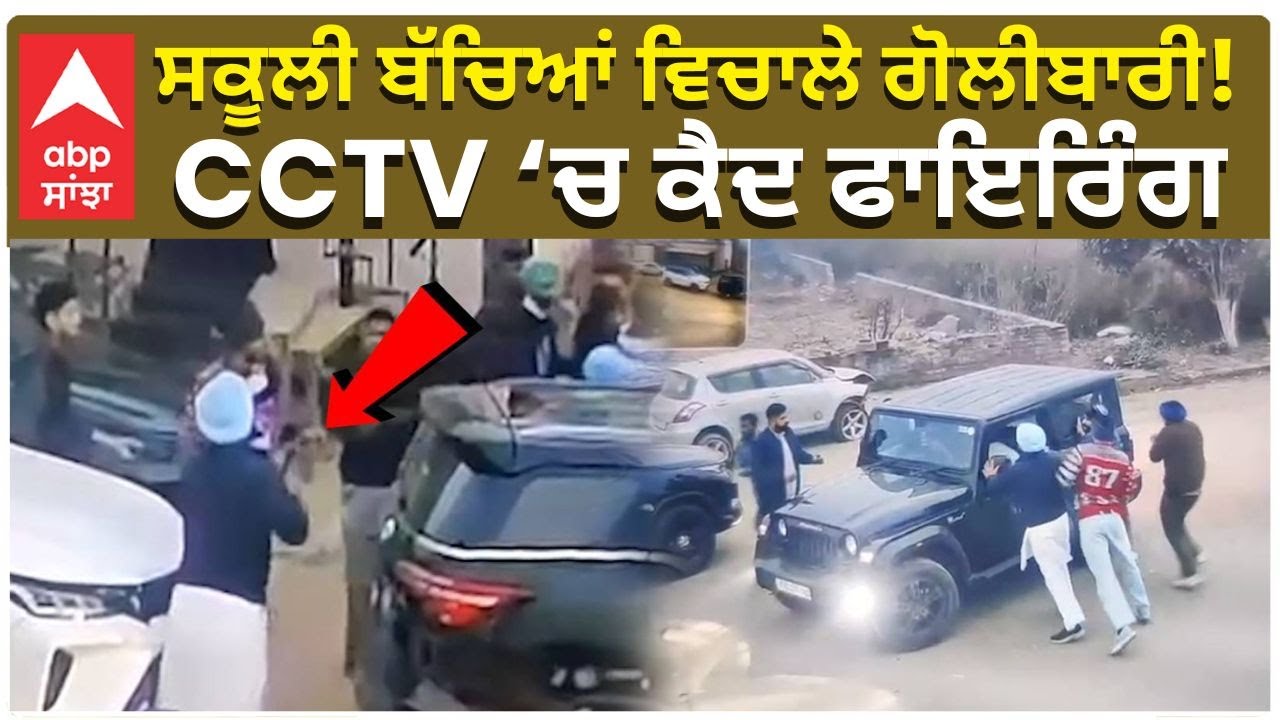 Amritsar Firing | School | ਅੰਮ੍ਰਿਤਸਰ &lsquo;ਚ ਸਕੂਲੀ ਬੱਚਿਆਂ ਵਿਚਾਲੇ ਗੋਲੀਬਾਰੀ!CCTV &lsquo;ਚ ਕੈਦ ਫਾਇਰਿੰਗ