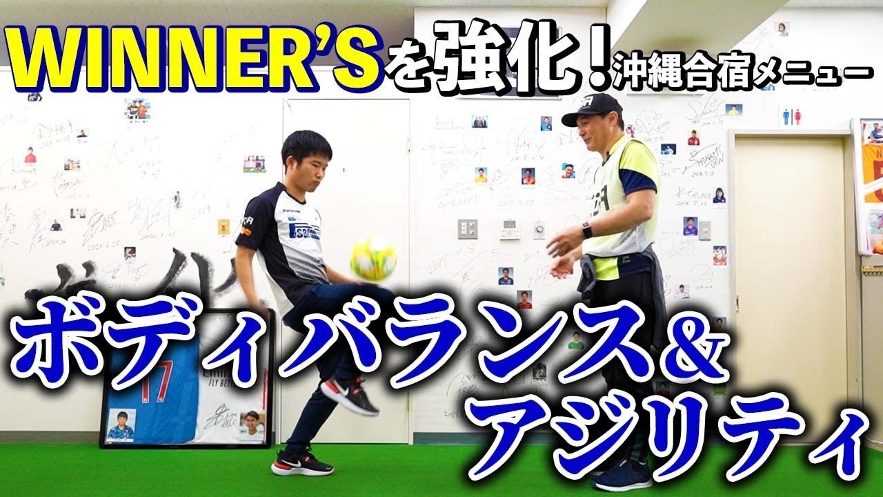 【ボディバランス・アジリティ】WINNER'Sの沖縄合宿❗️体幹の軸を作るトレーニングの復習編　後編