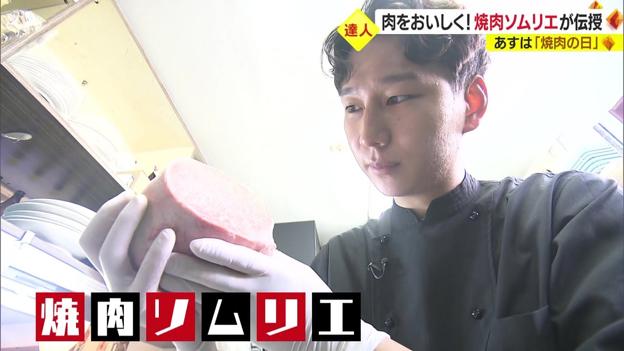 焼肉ソムリエに聞く！おいしいお肉の楽しみ方