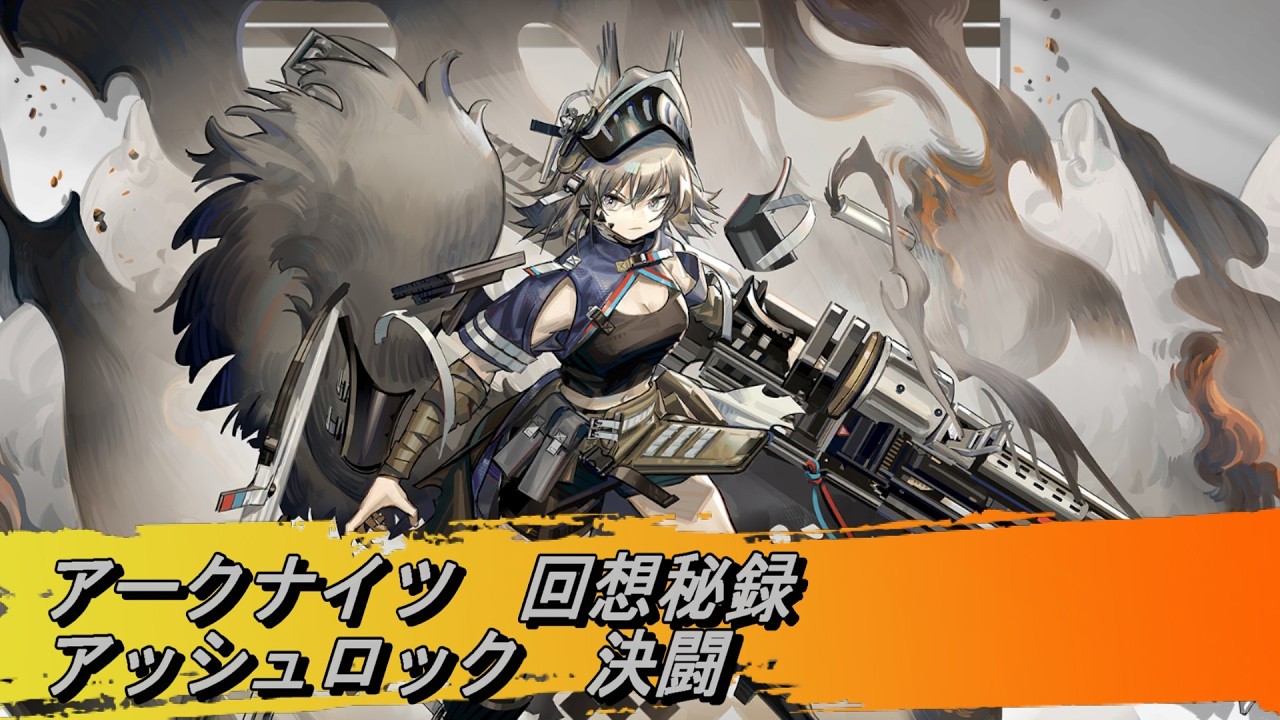 【アークナイツ】アッシュロック（グレイナティ）回想秘録　決闘