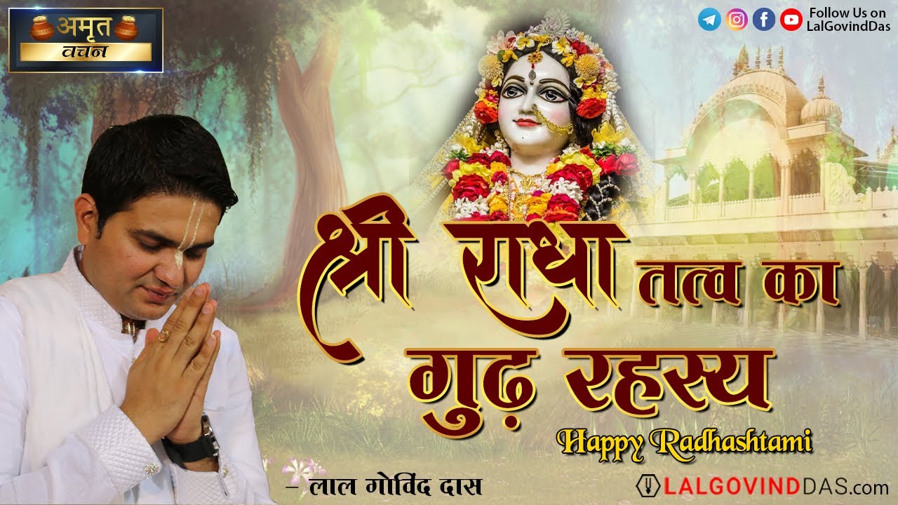 श्री राधा तत्व का गूढ़ रहस्य l राधाष्टमी विशेष l Happy Radhashtami#radha #lalgovinddas #radhakrishna