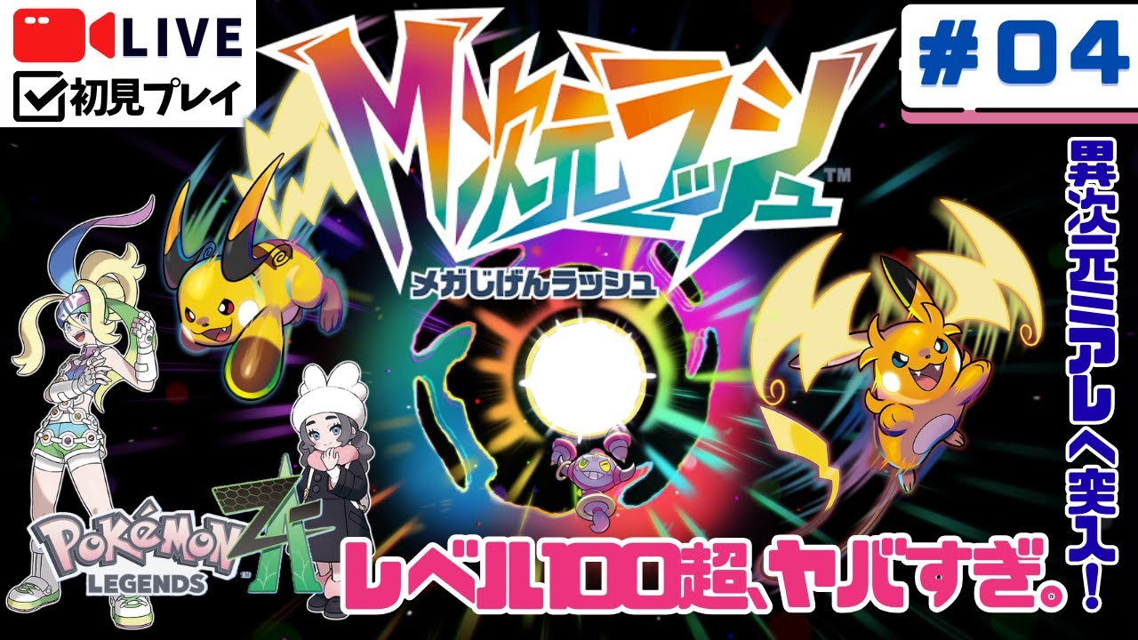 【ポケモンZA】異次元ミアレ突入！レベル100超えの怪物に挑むM次元ラッシュ #04【初見実況】