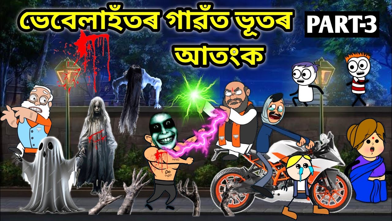 মোলেশ্বৰৰ গাত ভূত😱😰😨/Part3/Assamese story/Comedy video/Cartoon Horror Story/Ghost Video/Vebela