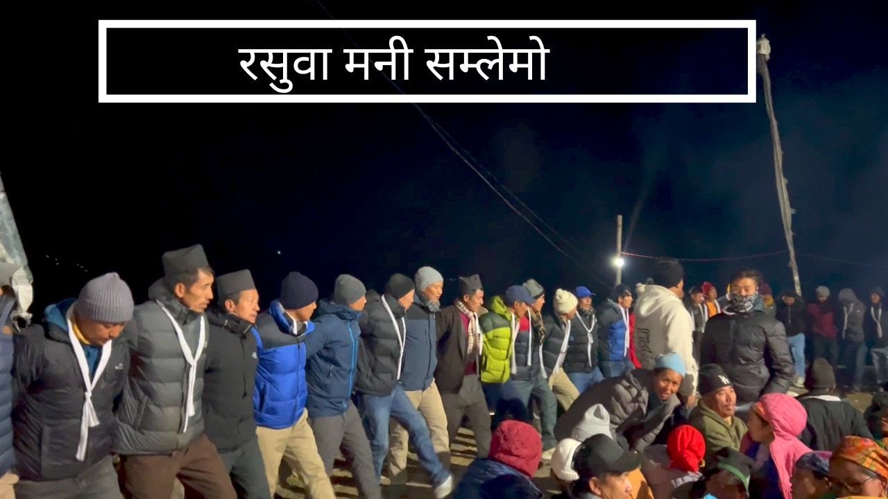 Rasuwa Mani Samlemo | रसुवा मनी सम्लेमो | Khangjim