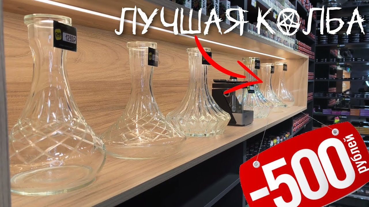Какую колбу лучше выбрать для кальяна?