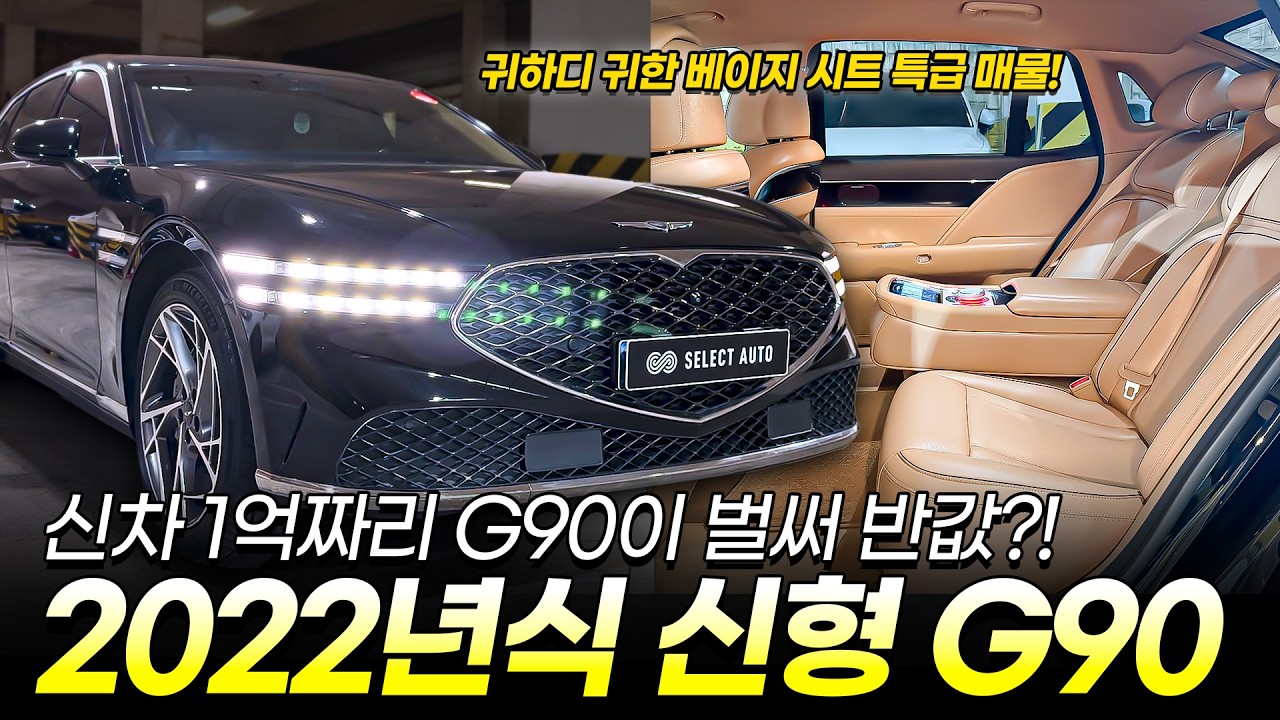 1억 넘던 제네시스 신형 G90이 벌써 반값?! 구하기 힘든 베이지 시트에 20인치 휠까지 들어간 특A급! 중고차 리뷰