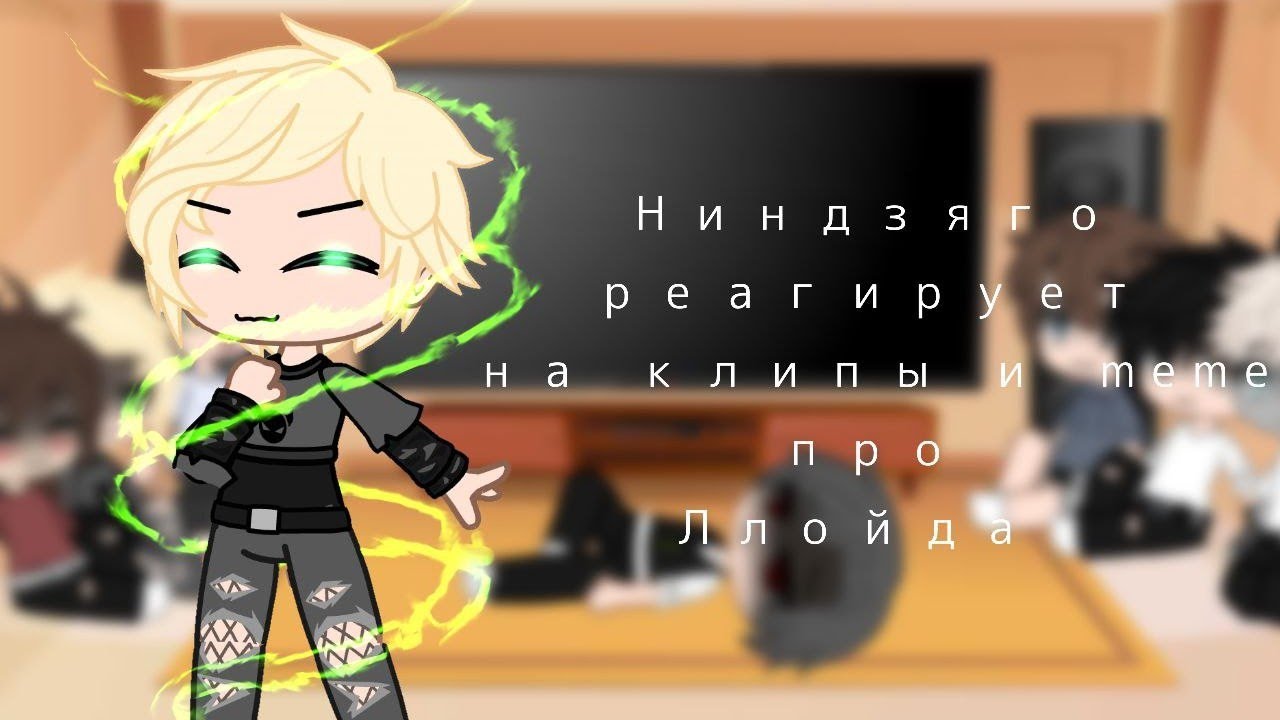 Ninjago reacts to Lloyd memes and clip || Русский/English || #3 || ninjago |×