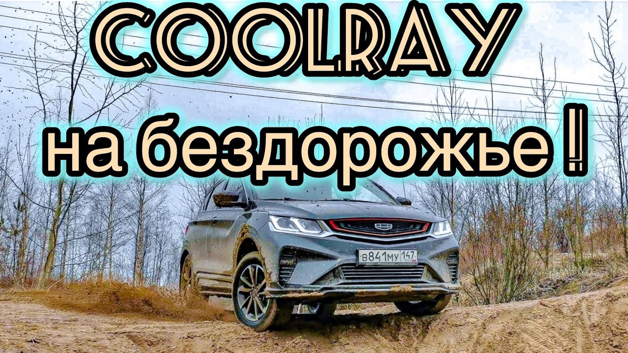 Кулрей на бездорожье Сравнение с Geely Atlas и Volkswagen Tiguan, под прикрытием Jeep Grand Cherokee