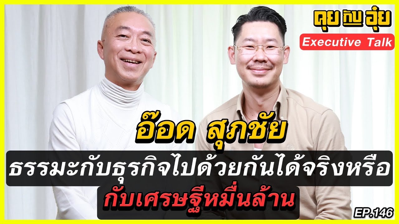 EP 146 ธรรมะกับธุรกิจไปด้วยกันได้จริงหรือ กับเศรษฐีหมื่นล้าน อ๊อด สุภชัย  l คุยกับอุ๋ย l