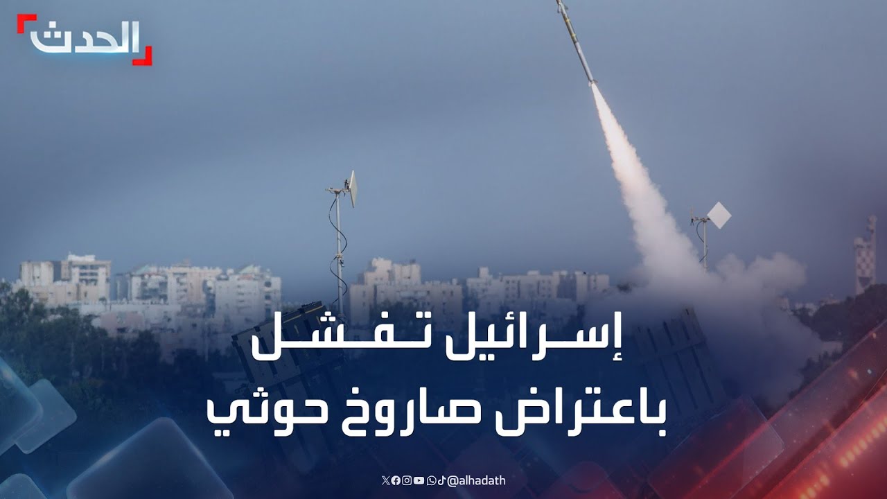 إسرائيل تقرّ بفشل اعتراض صاروخ حوثي سقط بالقرب من مطار تل أبيب