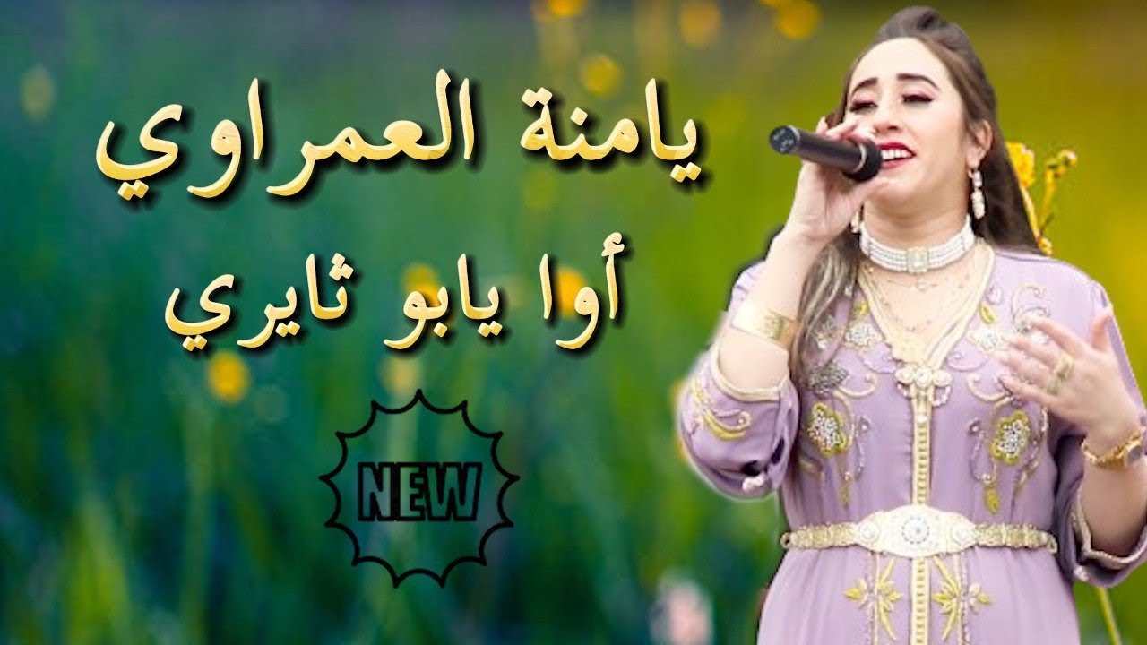 جديد الفنانة يامنة العمراوي و المجموعة - أوا يابو ثايري - | Jadid Yamna El Amraoui |