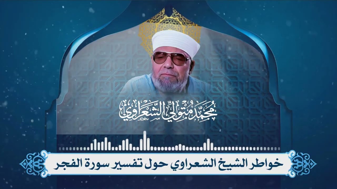 تفسير سورة الفجر لفضيلة الإمام الشيخ محمد متولي الشعراوي