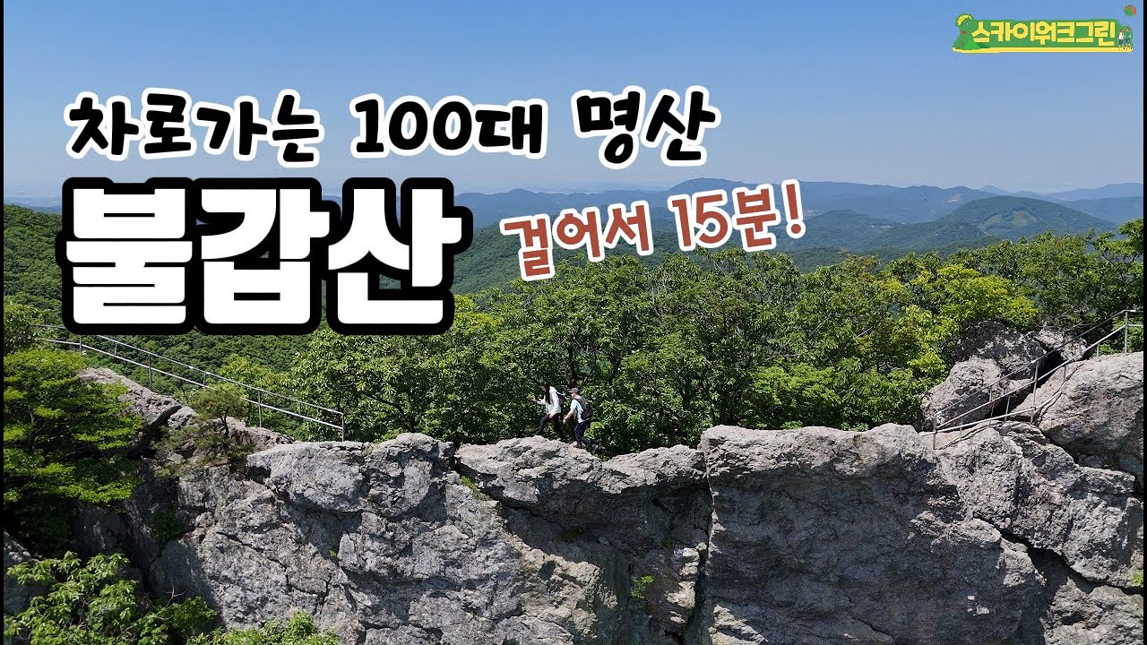 차로 가는 100대 명산 전남 영광 불갑산 최단코스