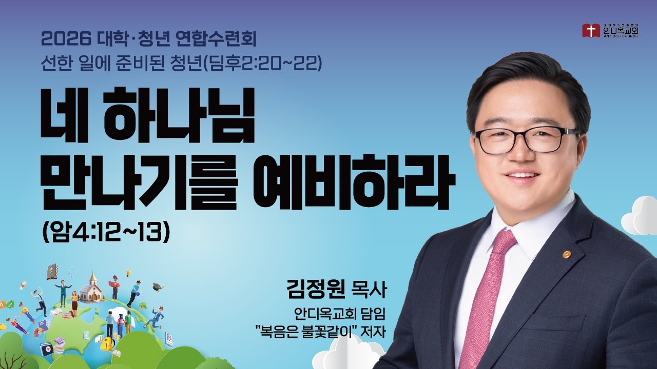 260227 | 강의2 | 네 하나님 만나기를 예비하라(암4:12~13) | 김정원 목사 