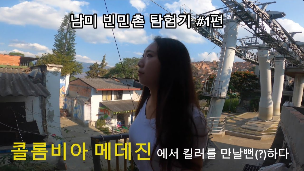 Hola! 무대뽀 남미로드 #1 마약왕의 도시 콜롬비아 메데진에서 킬러를 만날뻔하다 (빈민촌 탐험기)