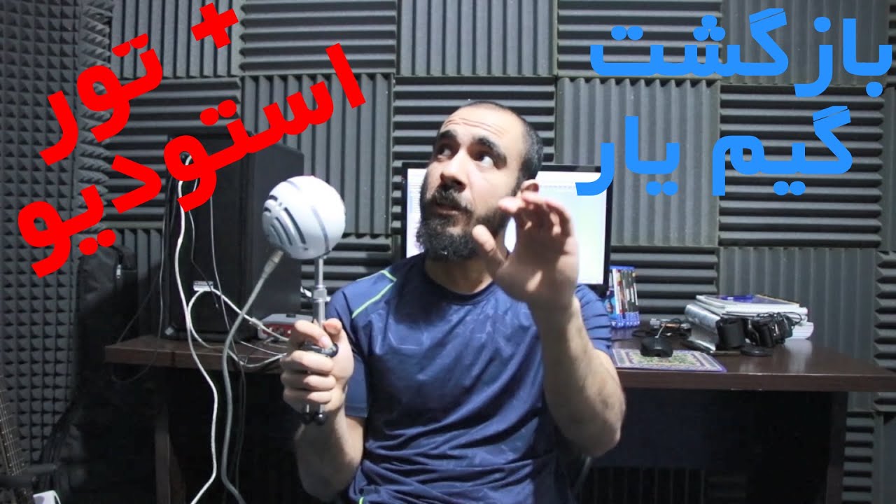 بازگشت گیم یار + تور استودیو و برنامه های آینده