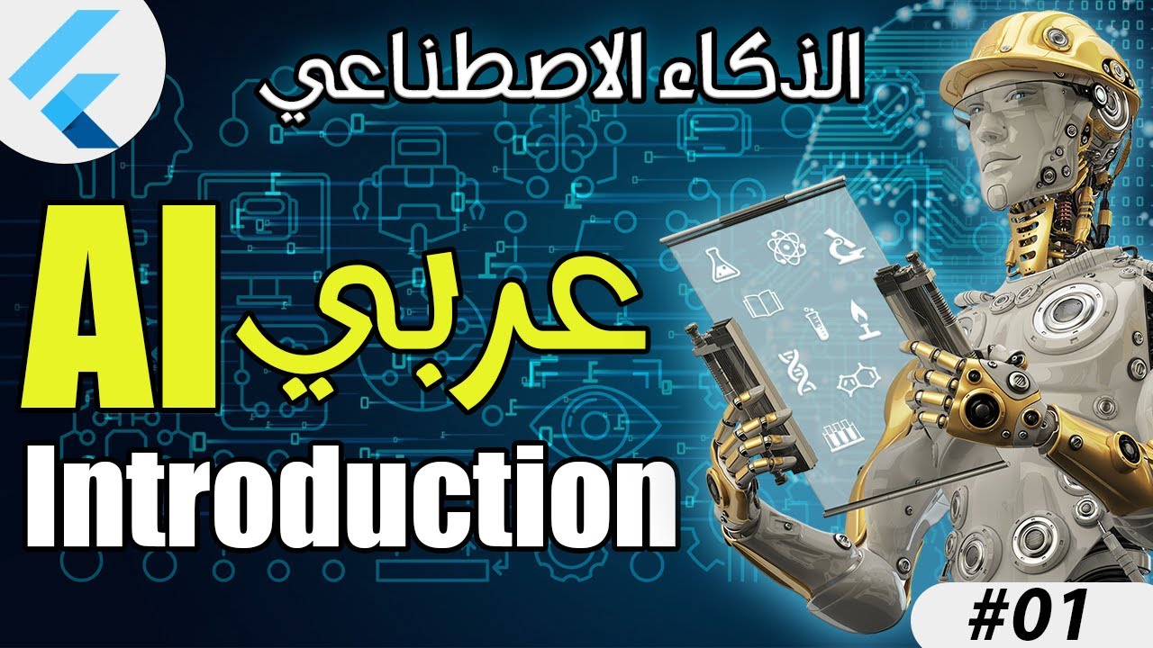 #1 الذكاء الاصطناعي Ai Machine Learning Flutter Intro
