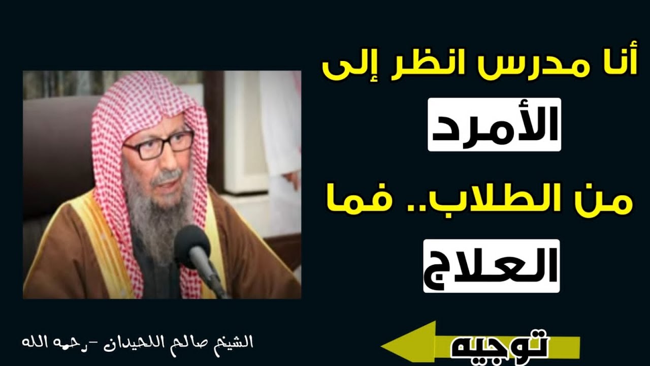 أنا مدرس انظر إلى الأمرد من الطلاب.. فما العلاج || توجيه الشيخ صالح اللحيدان -رحمه الله-