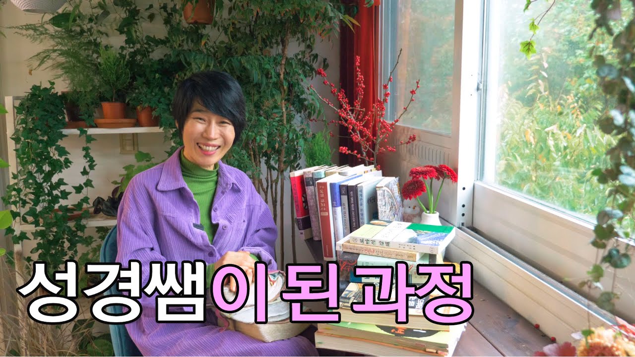 (자막)[평신도가 성경쌤이 된 과정] 성경공부 교재 소개, 성경을 통으로 보게하는 책들, 성경공부과정 소개, 인생책소개