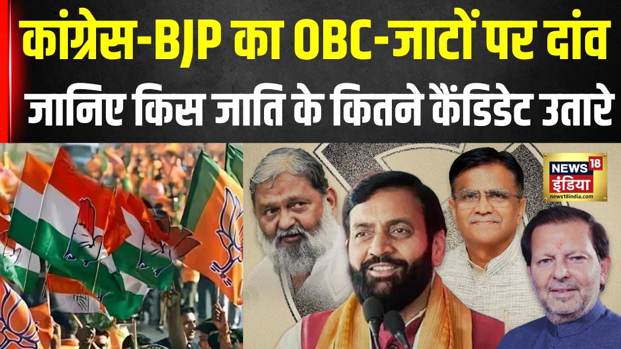 Haryana Election :BJP- कांग्रेस ने जाटों पर खेला बड़ा दांव, किस जाति  के कितने उम्मीदवार उतारे |N18V