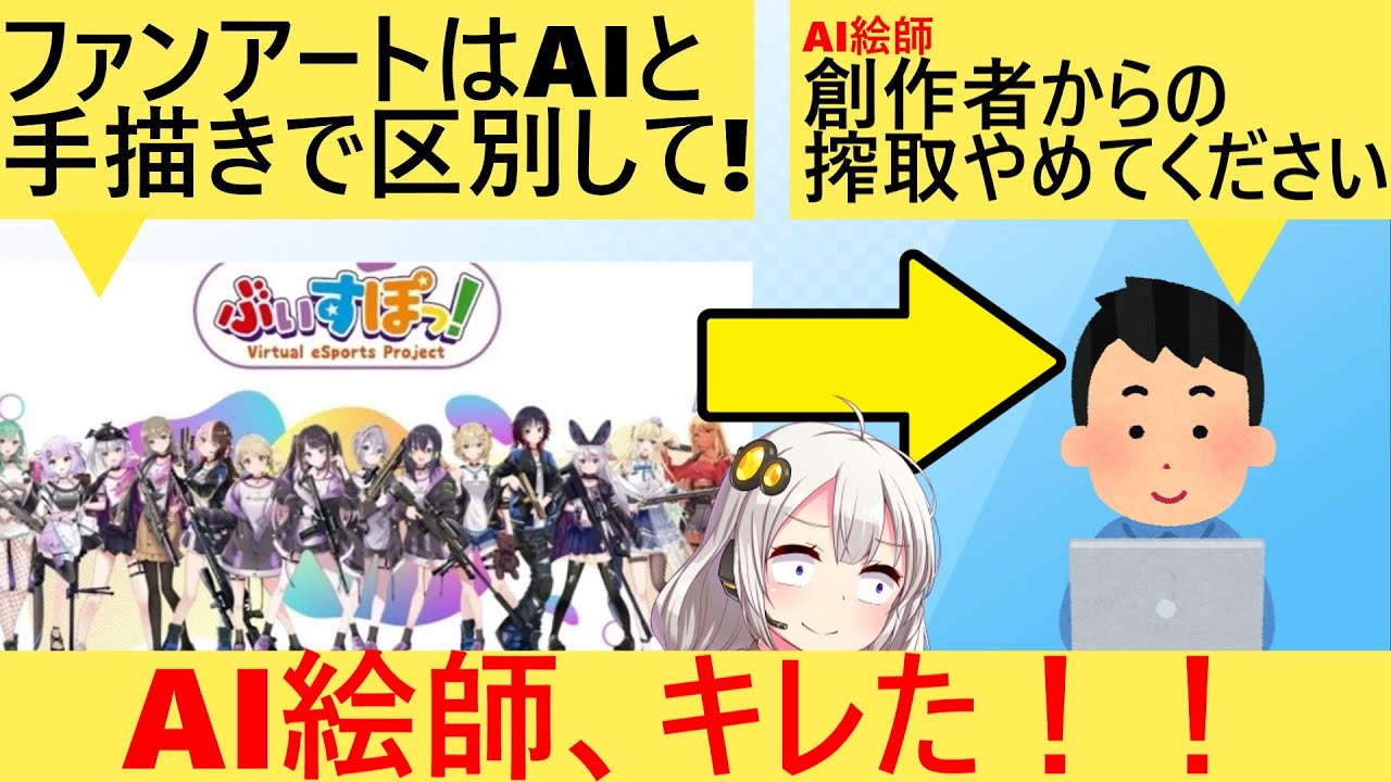 Vtuber事務所「AIイラストにファンアートタグ使わないで！」&rarr;AI絵師、反論した結果&hellip;