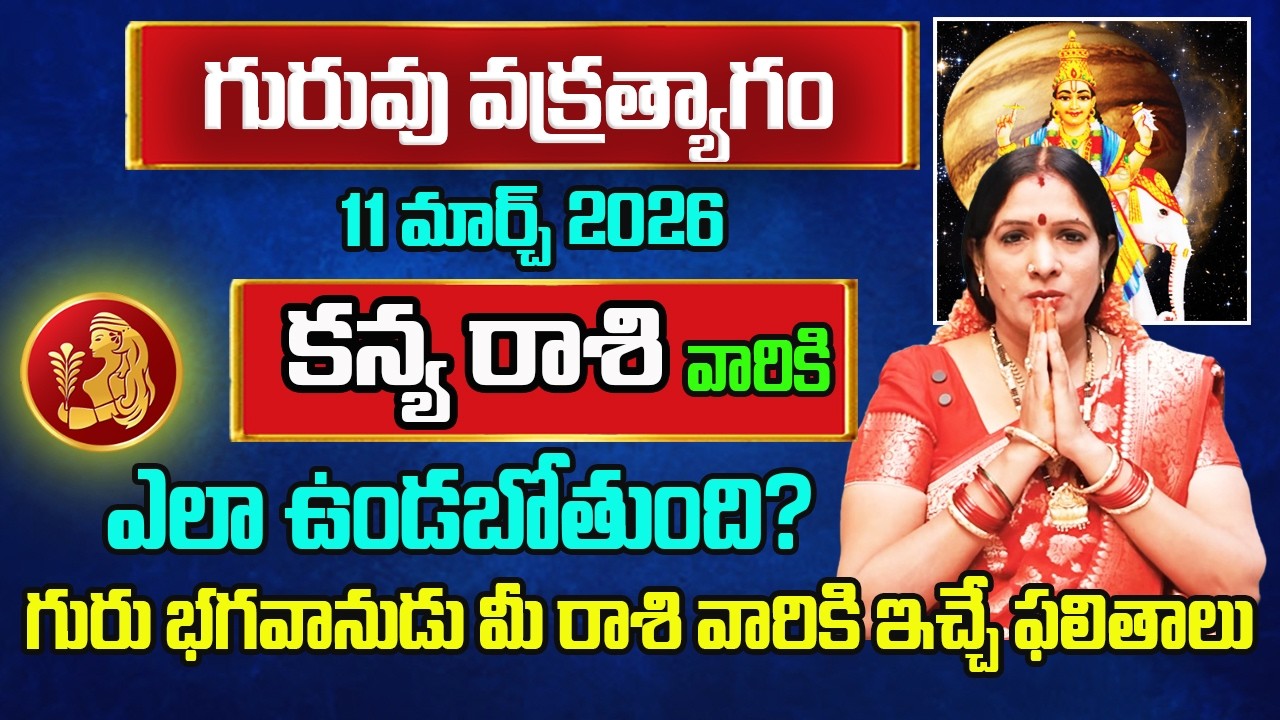 గురువు వక్రత్యాగం | Kanyarasi March 2026 By Astrologer Bhanu Koteswari | Kanya Rasi |Virgo Horoscope