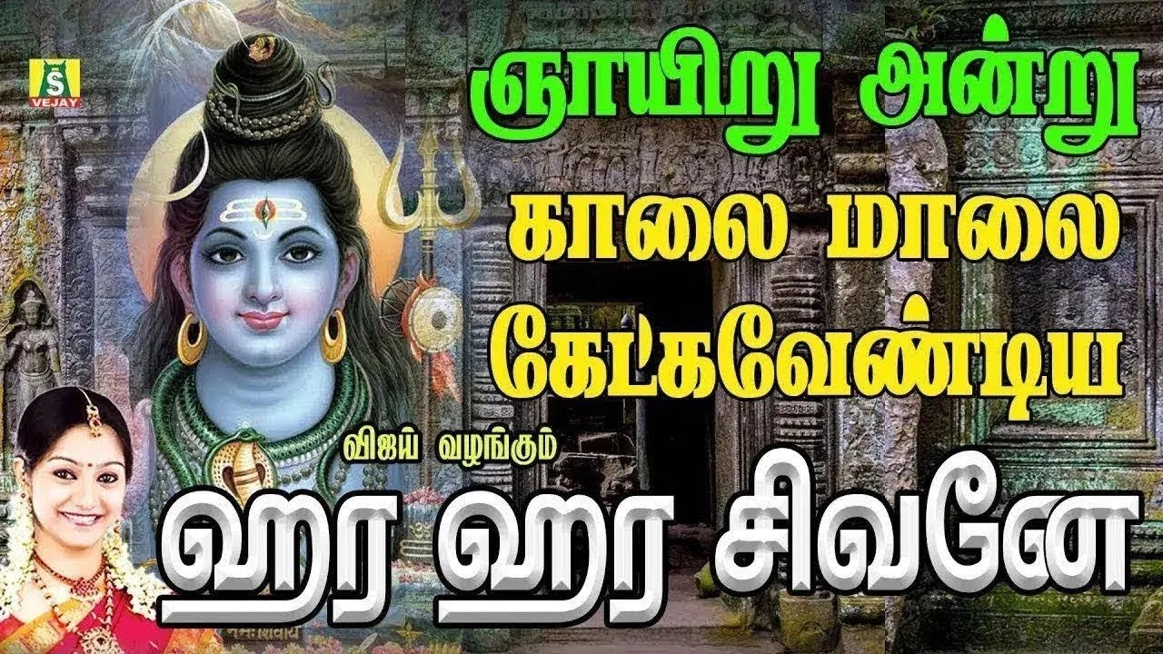 ஞாயிறுக்கிழமை காலை மாலை கேட்கவேண்டிய சிவன் பாடல்கள் HARA HARA SIVANE