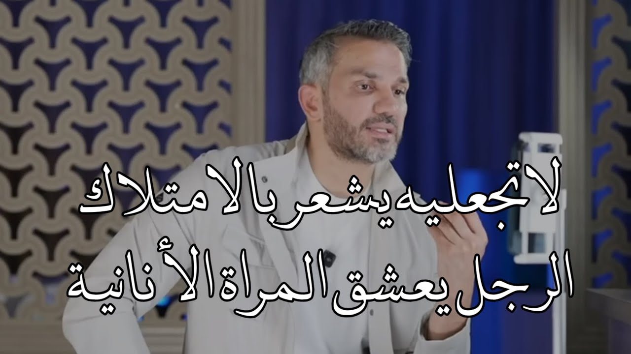 لا تجعلين الرجل يشعر انه امتلكك الرجل يعشق المراة الأنانية