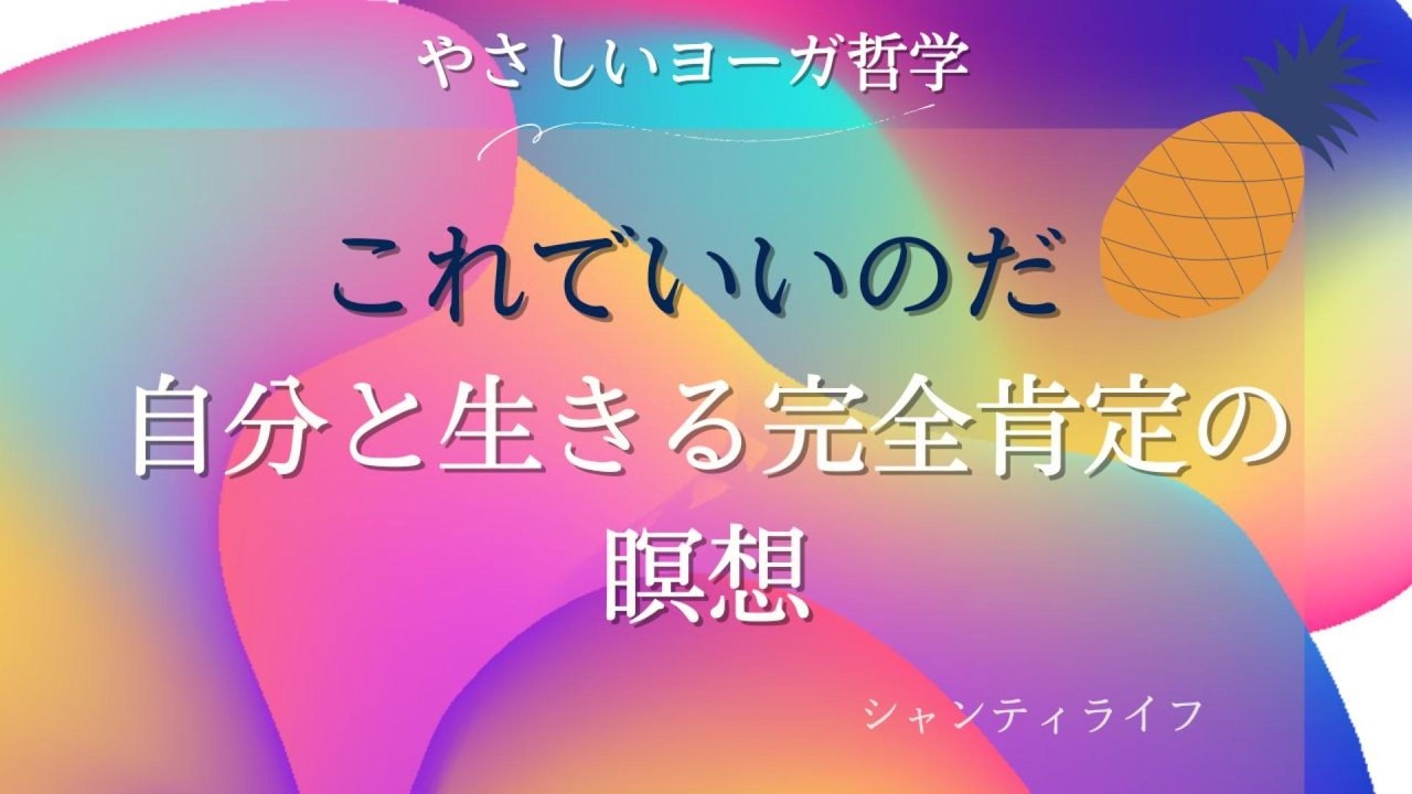 これでいいのだ自分と生きる完全肯定の瞑想