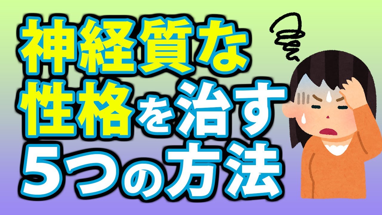 神経質な性格を治す５つの方法！長所に変えるためには？