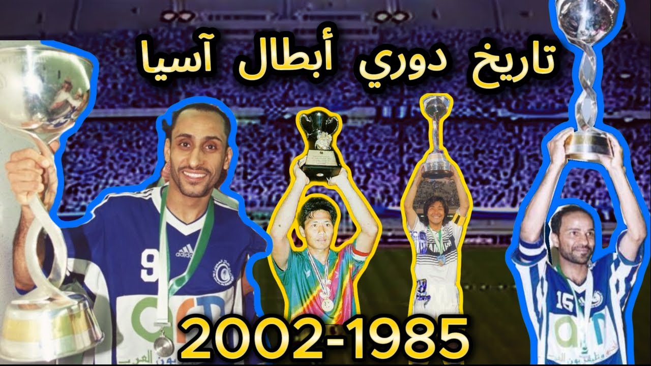تاريخ دوري أبطال آسيا