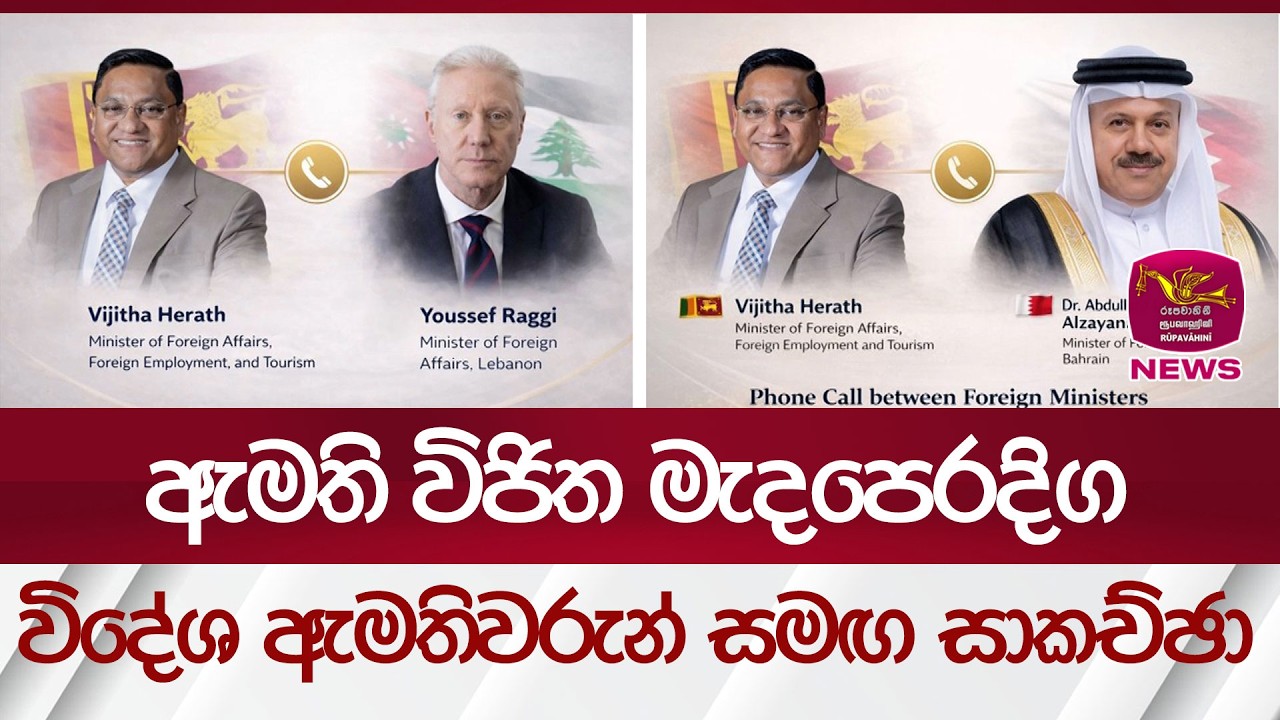 ඇමති විජිත මැදපෙරදිග විදේශ ඇමතිවරුන් සමඟ සාකච්ඡා | Rupavahini News